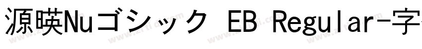 源暎Nuゴシック EB Regular字体转换